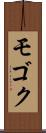 モゴク Scroll