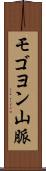 モゴヨン山脈 Scroll