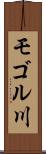 モゴル川 Scroll