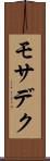 モサデク Scroll