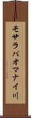モサラパオマナイ川 Scroll