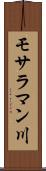 モサラマン川 Scroll