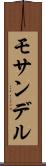 モサンデル Scroll