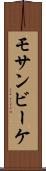 モサンビーケ Scroll
