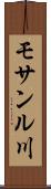 モサンル川 Scroll