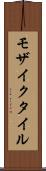 モザイクタイル Scroll