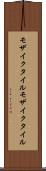 モザイクタイル Scroll