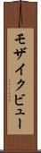 モザイク・ビュー Scroll