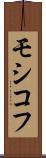 モシコフ Scroll