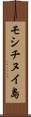 モシチヌイ島 Scroll