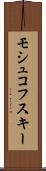 モシュコフスキー Scroll