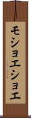 モショエショエ Scroll