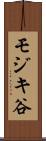 モジキ谷 Scroll