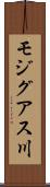 モジグアス川 Scroll
