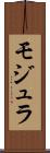 モジュラ Scroll