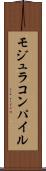 モジュラコンパイル Scroll