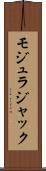 モジュラジャック Scroll