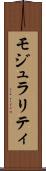 モジュラリティ Scroll