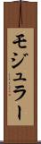 モジュラー Scroll