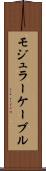 モジュラー・ケーブル Scroll