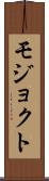 モジョクト Scroll