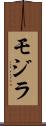 モジラ Scroll