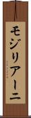 モジリアーニ Scroll