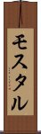 モスタル Scroll