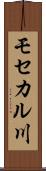 モセカル川 Scroll