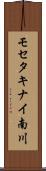 モセタキナイ南川 Scroll