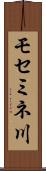 モセミネ川 Scroll
