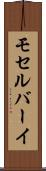 モセルバーイ Scroll