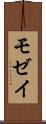 モゼイ Scroll