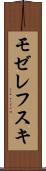 モゼレフスキ Scroll