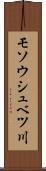 モソウシュベツ川 Scroll