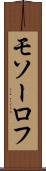モソーロフ Scroll