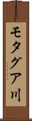 モタグア川 Scroll