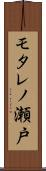 モタレノ瀬戸 Scroll
