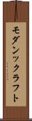 モダンックラフト Scroll