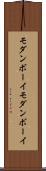 モダンボーイ Scroll