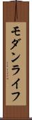 モダン・ライフ Scroll