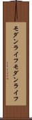 モダンライフ Scroll
