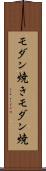 モダン焼き Scroll