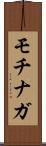 モチナガ Scroll