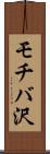モチバ沢 Scroll