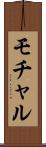 モチャル Scroll