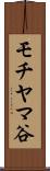 モチヤマ谷 Scroll