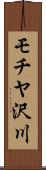 モチヤ沢川 Scroll