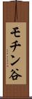 モチン谷 Scroll