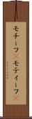 モチーフ(P) Scroll
